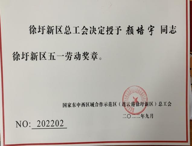 颜培宇五一劳动奖章