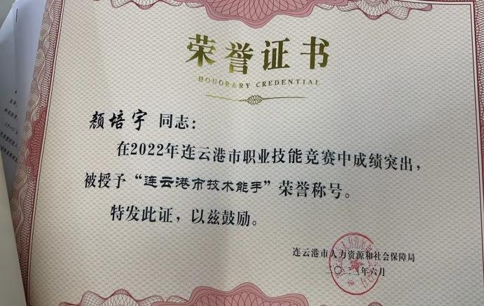 颜培宇连云港市技术能手