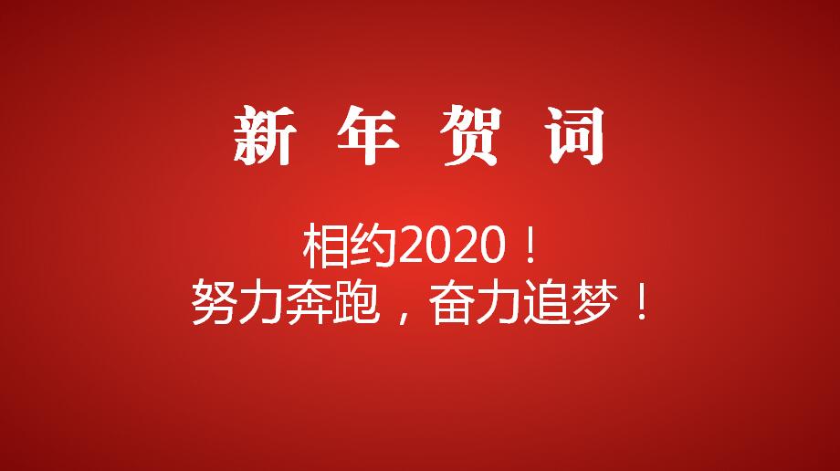 相约2020！努力奔跑，奋力追梦！【视频】